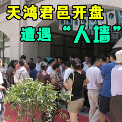 天鴻君邑開(kāi)盤(pán)遭遇“人墻”