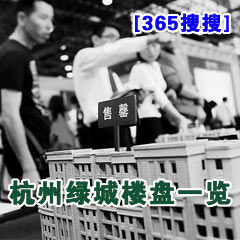 [365搜搜]杭州綠城樓盤(pán)一覽