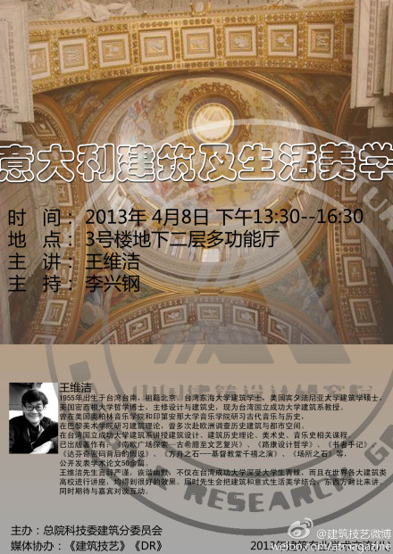 2013年4月8日：王維潔講“意大利建筑及意式生活美學(xué)”