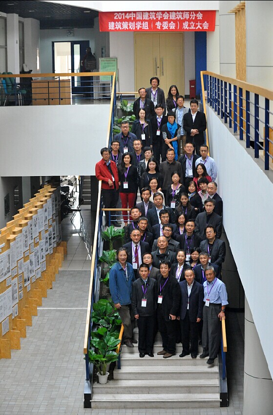 2014年10月20日中國(guó)建筑學(xué)會(huì)“建筑策劃”專業(yè)委員會(huì)成立