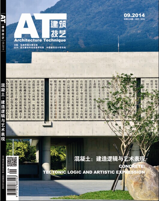 2014年09期《建筑技藝》