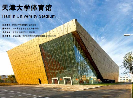 天津大學(xué)體育館