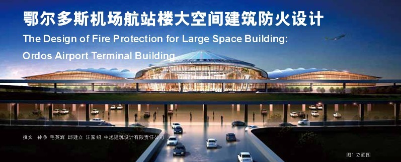 鄂爾多斯機場航站樓大空間建筑防火設(shè)計