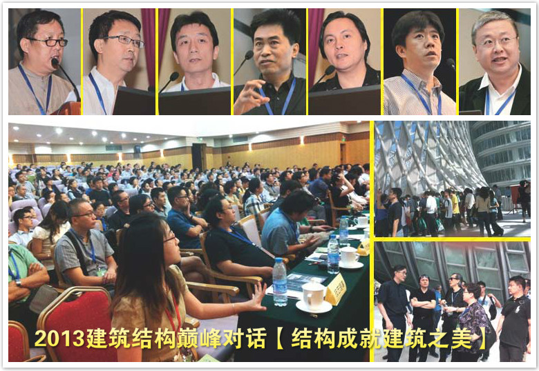 2013年8月建筑、結(jié)構(gòu)巔峰對話：結(jié)構(gòu)成就建筑之美