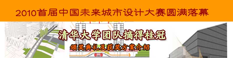 首屆中國未來城市設(shè)計大賽圓滿落幕